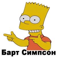 Симпсон Барт