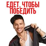 Eurovision Song Contest / Евровидение