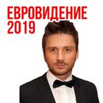 Eurovision Song Contest / Евровидение