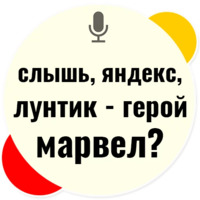 Слышь Яндекс запросы