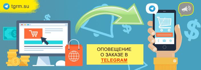 Оповещения с интернет магазина в телеграмм
