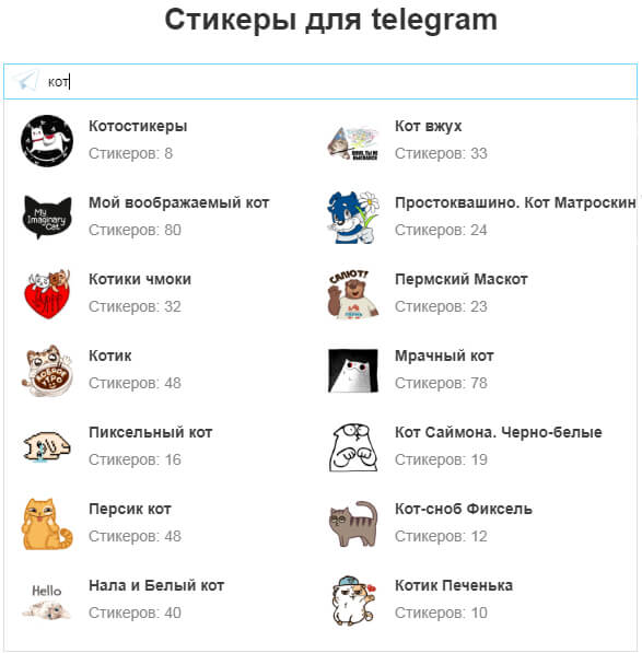 Telegram стикеры. Стикеры для телеграмма. Поиск стикеров в телеграмме. Язык для телеграмма котики. Картинки для стикеров в телеграмме.