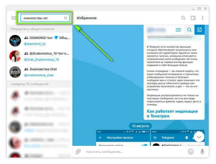Как найти в телеграме. Как найти чат в телеграмме. Как искать чаты в телеграмме. Поисковик в чате телеграмм. Чаты в телеграмме для общения.