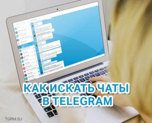 картинка: как искать чаты в телеграм