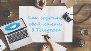 картинка: как создать канал в telegram