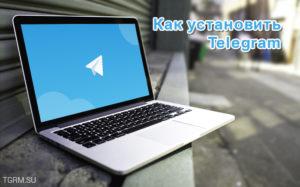 картинка: как установить telegram