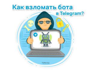 картинка: взлом бота в телеграм