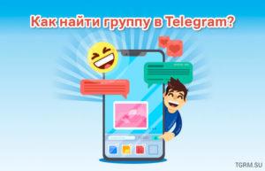 картинка: как найти группу в telegram