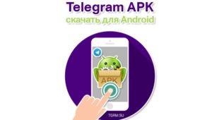 картинка: скачать Telegram APK