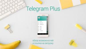 картинка: telegram plus skachat