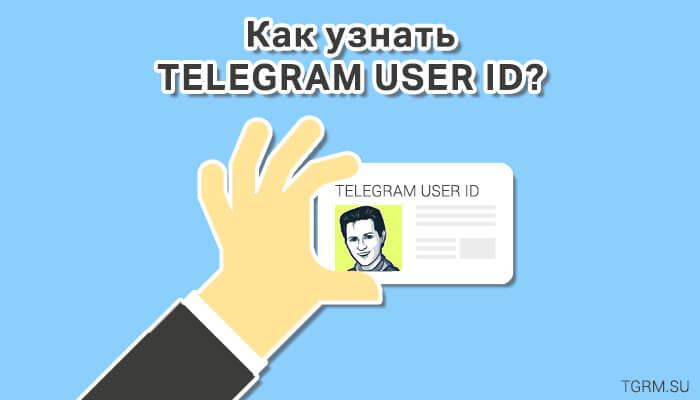 Как узнать свой аккаунт в телеграмме