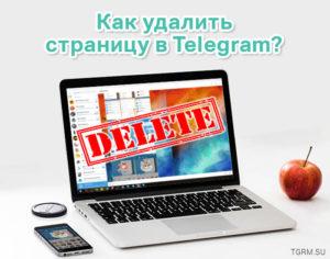 картинка: как удалить страницу в телеграм