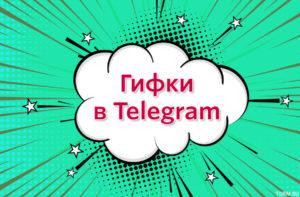 картинка: гифки в телеграм