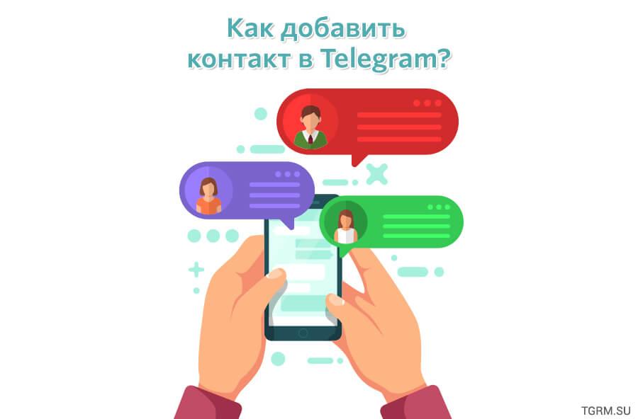 картинка: как добавить контакт в telegram
