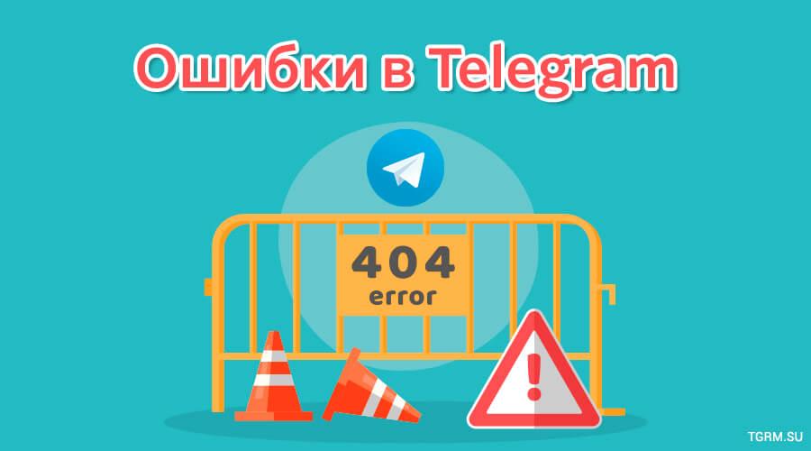 картинка: ошибки telegram