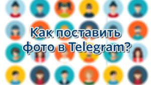 картинка: как поставить фото в телеграм