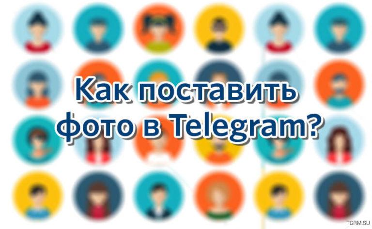 Как поставить фотографию в телеграм