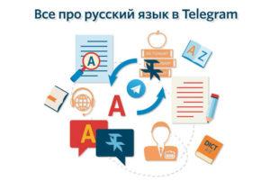 картинка: перевод telegram на русский язык