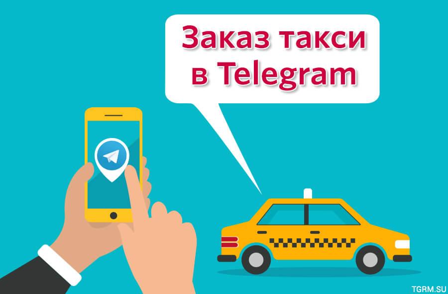 картинка: заказ такси в телеграм