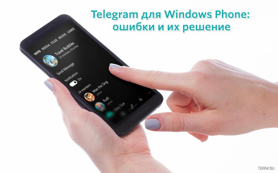 картинка: не работает telegram windows phone