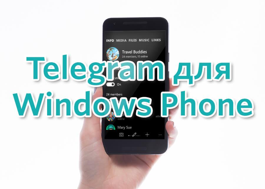 картинка: скачать telegram для windows phone