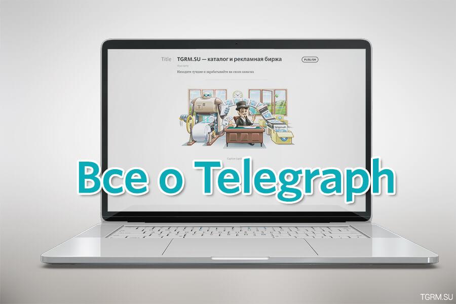 картинка: что такое telegraph для telegram