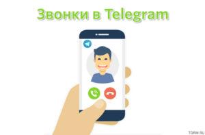 картинка: как звонить в телеграм