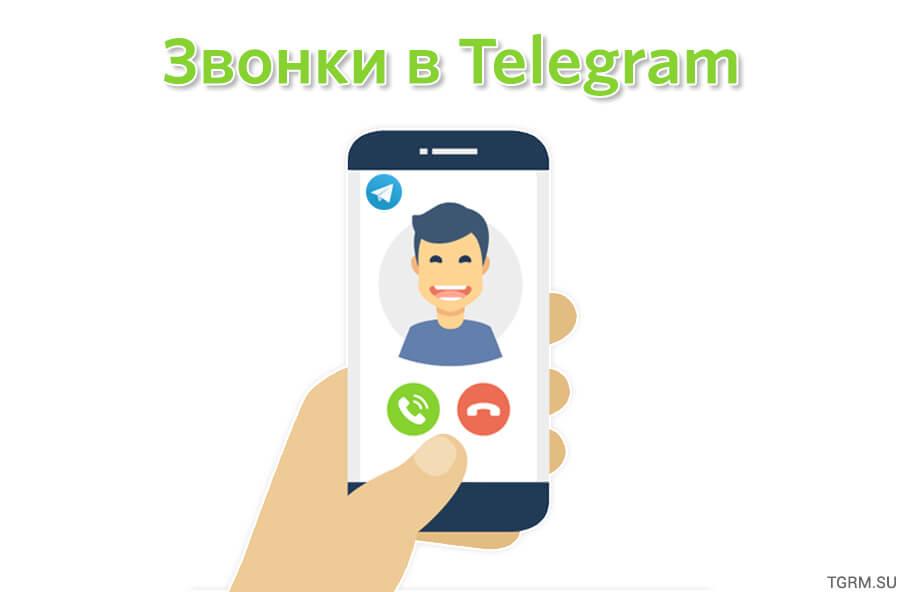картинка: как звонить в телеграм