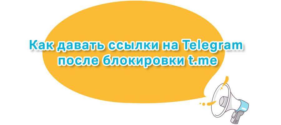 картинка: Как давать ссылки на Telegram после блокировки t.me