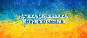 картинка: лучшие украинские каналы в телеграм