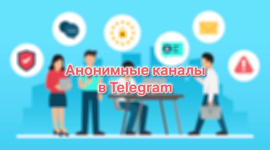 Канал анонимно я. Анонимные телеграмм каналы. Анонимные телеграм-каналы Коммерсантъ.