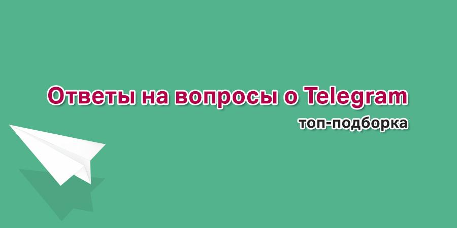 Вопросы телеграм. Вопрос к ответу телеграмма. Форма подписки в телеграм.