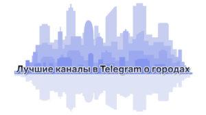 картинка: самые популярные каналы о городах в телеграм