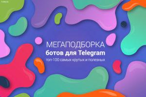 картинка: боты telegram