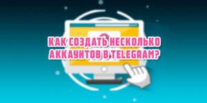 картинка: как создать несколько аккаунтов в телеграм