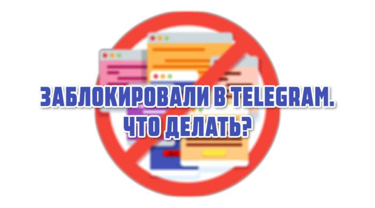 Заблокировали бота в телеграм что делать