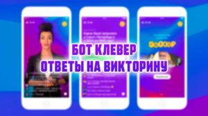 картинка: телеграм бот клевер