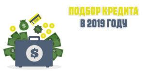 подбор кредита в 2019 году картинка