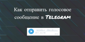 Как отправить запись голоса в Телеграм - картинка