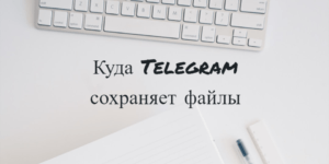 Где хранятся картинки в Телеграм - картинка