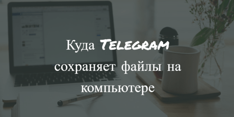 Телеграм куда сохраняет картинки