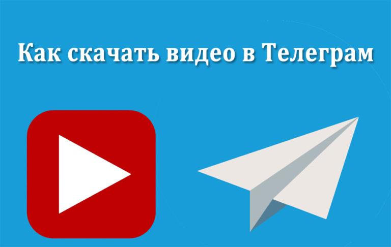 Как сохранить видео из телеграмма на компьютер