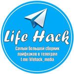 Канал Life hacks