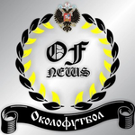 Канал OFNEWS / Новости Околофутбола