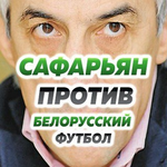 Канал Сафарьян против. Футбол Беларуси