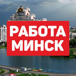 Канал JobsMinsk - Работа в Минске