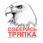 Картинка соберись тряпка шуточная