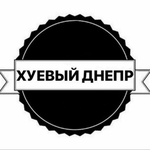 Канал Хуевый Днепр ?