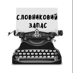 Канал Словниковий Запас