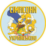 Канал Сімпсони Українською
